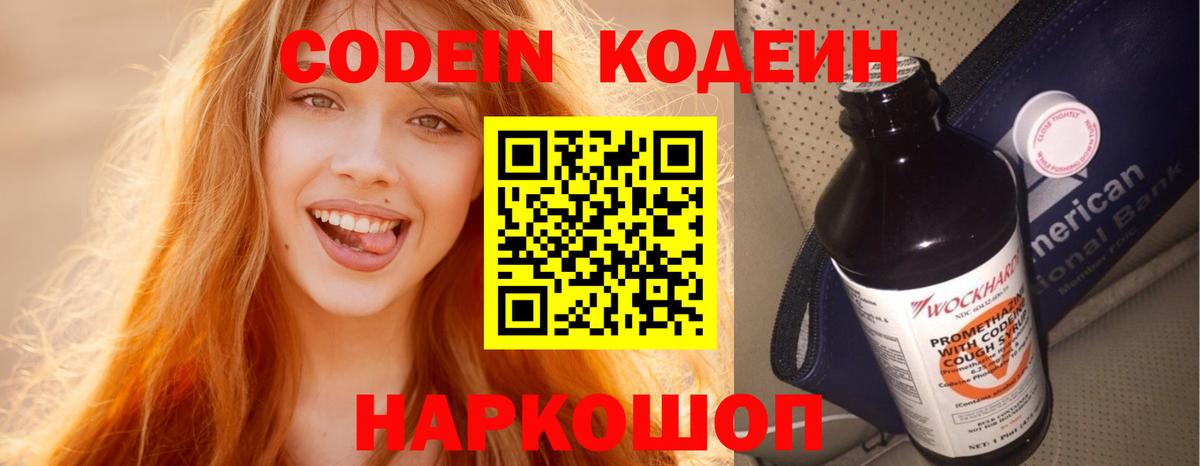 Михайловск  Кодеиновый сироп Lean напиток Lean (лин)  Codein напиток Lean (лин)  Вход с VPN 